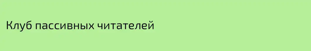 Клуб пассивных читателей